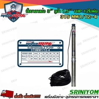 Mitsumaxปั๊มบาดาล ขนาด 1 แรง 12 ใบพัด สำหรับบ่อ 3นิ้วขึ้นไปไฟ220V( รุ่น315MM1/12-4)