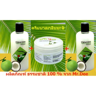 แชมพู Mr.Dee สูตรน้ำมันมะพร้าวบริสุทธิ์ Original CoConut และ ครีมนวดน้ำมันมะพร้าวผสมกลิ่นมะลิ สำหรับผมทุกสภาพ