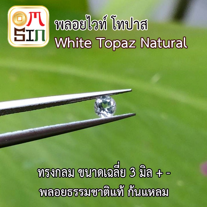 💎⚪️A177 3 มิล +- 1 เม็ด กลม ไวท์ โทปาส พลอยแท้ ก้นแหลม Natural WhiteE Topaz พลอยธรรมชาติแท้ 100%