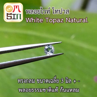 💎❤️A177  3 มิล+- กลม พลอยไวท์ โทปาส ก้นแหลม WHITE TOPAZ พลอยธรรมชาติแท้ 100%