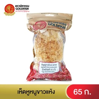 Gold Fish Dried White Fungus 65 g. เห็ดหูหนูขาว 65 ก.