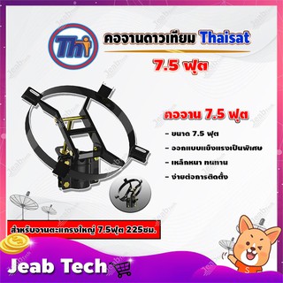 Thaisat คอจาน 7.5 ฟุต สำหรับจานตะแกรงใหญ่ 7.5ฟุต 225ซม.