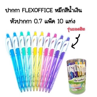 FLEXOFFICE ปากกาลูกลื่น FLEXOFFICE หัว 0.7 (10แท่ง)(พร้อมส่ง)