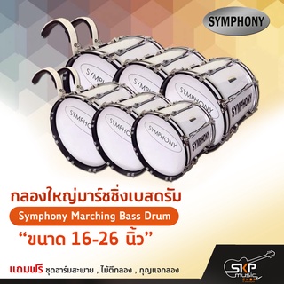 กลองใหญ่มาร์ชชิ่งเบสดรัม ขนาด 16-26 นิ้ว Symphony Marching Bass Drum ของแถมชุดอาร์มสะพาย , ไม้ตีกลอง , กุญแจกลอง