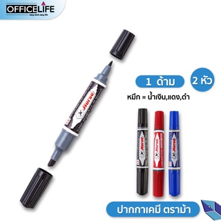 ปากกาเคมี มาร์กเกอร์ 2 หัว ตราม้า มีให้เลือก 12 สี (1ด้าม)