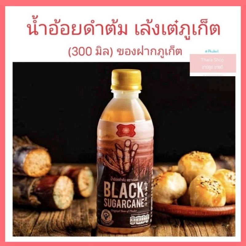 มาใหม่ น้ำอ้อยดำต้ม ตราเล้งเต๋ ภูเก็ต สูตรโบราณ (300มิล) ของฝากภูเก็ต