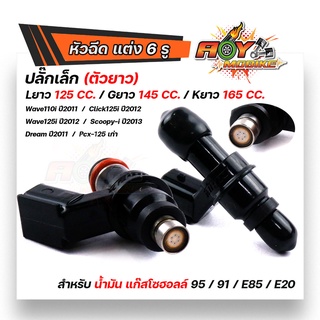 หัวฉีดเวฟ110i หัวฉีดปั้มน้ำมัน 6รู ปลั๊กเล็ก(ตัวยาว) W125i ปี2009-2012, dream-เก่า-ปี2011, click125i-เก่า ปี2012