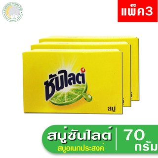 สบู่ซันไลต์ Sunlight สบู่ก้อนเอนกประสงค์ 70 กรัม (แพ็ค 3)