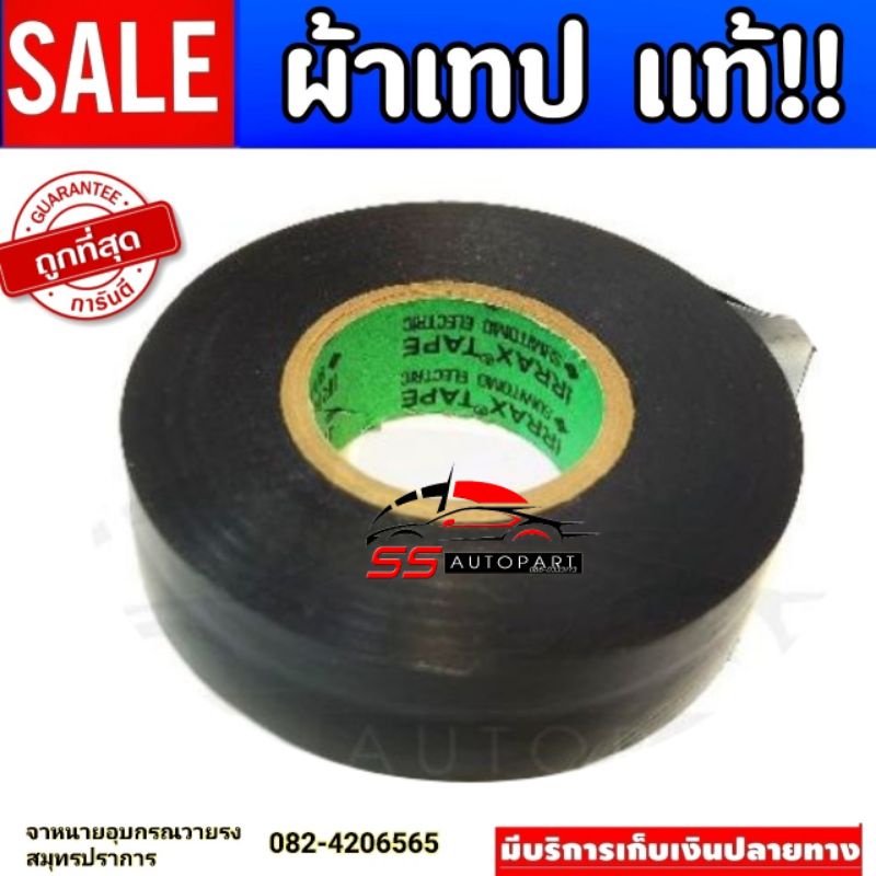 ผ้าเทปพันสายไฟ​ สีดำ​แท้​ sumitomo​