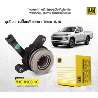 ปั้มคลัชล่าง ลูกปืนคลัช mitsubishi triton 2012-2021 ยี่ห้อluk