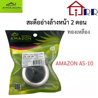 สะดืออ่างล้างหน้า 2 ตอน ทองเหลือง AMAZON AS-10