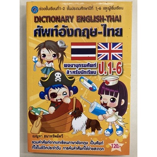 Dictionary English -Thai พจนานุกรมนักเรียน ป.1-ป.6 ศัพท์อังกฤษ-ไทย (สุริยา) ราคา120บาท