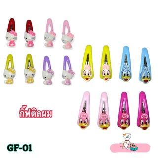 กิ๊ฟติดผม กิ๊ฟเด็กผู้หญิง กิ๊ฟเด็ก ลายน่ารัก (GF-01)