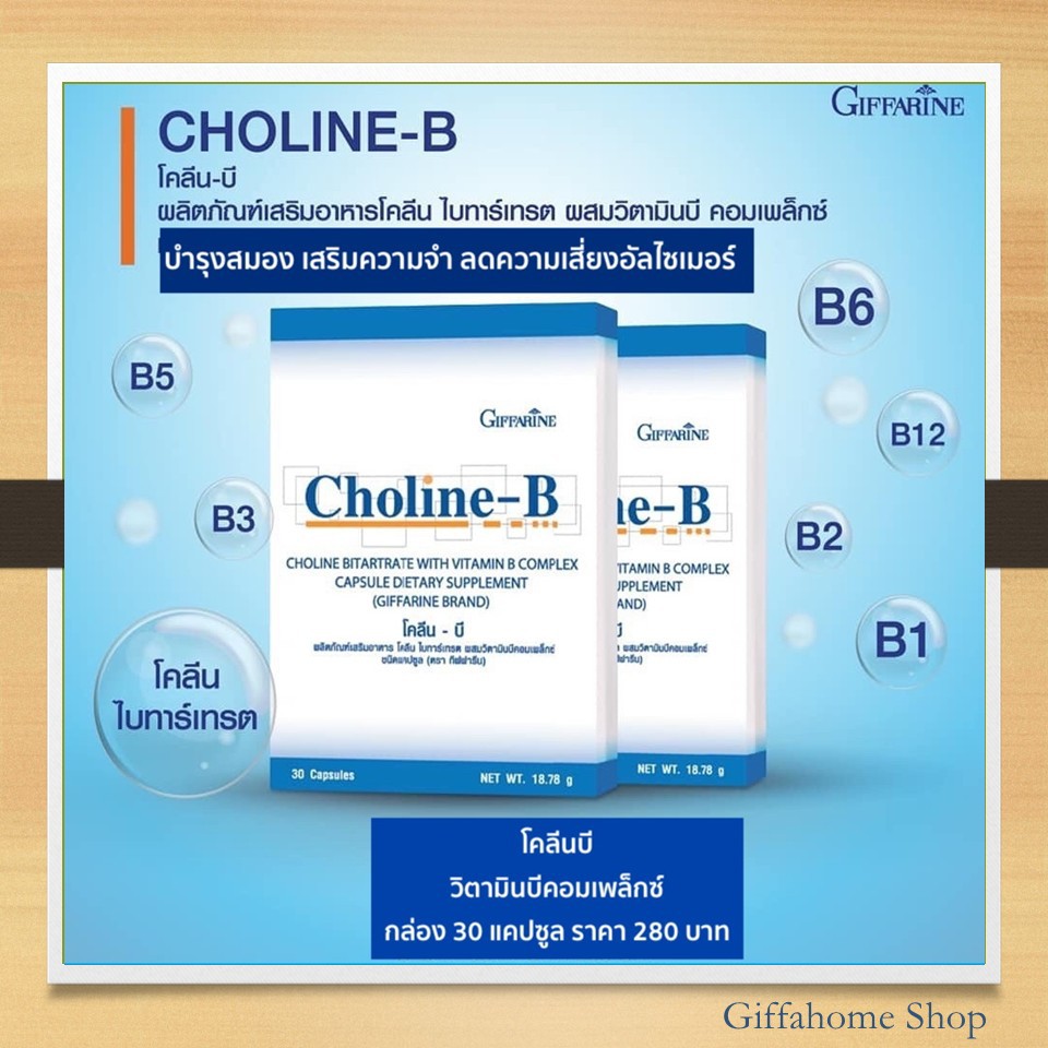 โคลีน-บี กิฟฟารีน โคลีนบี Choline - B GIFFARINE วิตามินบีรวม | Shopee ...