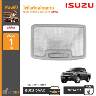 ISUZU ไฟในเก๋ง ISUZU DMAX ปี 2003-2011 ของแท้ศูนย์