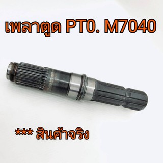 เพลาตูด PTO รถไถคูโบต้า รุ่น M7040 **สินค้านำเข้าอย่างดี