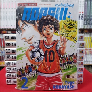 AOASHI แข้งเด็กหัวใจนักสู้ เล่มที่ 2 หนังสือการ์ตุน มังงะ มือหนึ่ง AOASHIแข้งเด็กหัวใจนักสู้