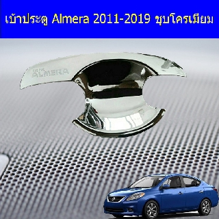 เบ้าประตู/เบ้ากันรอย/เบ้ารองมือเปิดประตู นิสสัน อัลเมร่า Nissan Almera 2011-2019 ชุบโครเมี่ยม