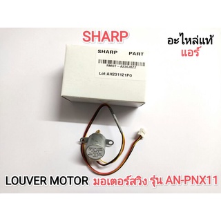 LOUVER MOTOR มอเตอร์สวิงแอร์ SHARP รุ่น AH-PNX11 (แท้)