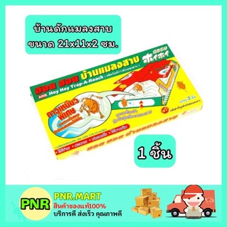 PNR.mart_[1ชิ้น] ARS อาท ฮอย ฮอย บ้านดักแมลงสาบ เหยื่อฆ่าแมลงสาบ ผลิตภัณฑ์กำจัดมด ดักแมลงสาบสำเร็จรูป ในบ้าน ตายยกรัง