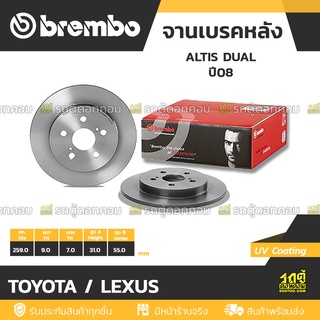 BREMBO จานเบรคหลัง TOYOTA / LEXUS : ALTIS DUAL ปี08 / ALTIS DUAL	 ปี13 / PRIUS ปี10 / LEXUS CT200H