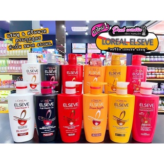 📣เพียวคอส📣Loreal Elseve ลอรีอัล ปารีส เอลแซฟ แชมพู/ครีมนวด 450มล.(เลือกสูตร)