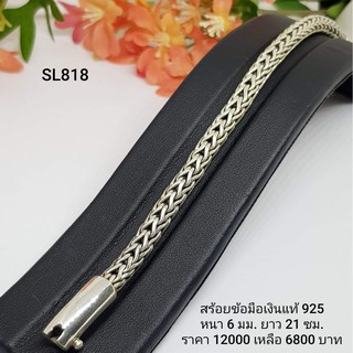 SL818 : สร้อยข้อมือเงินแท้ 925