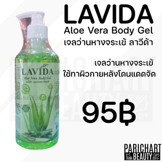 ❗️พร้อมส่ง ส่งเร็ว ส่งทุกวัน❗️ เจลว่านหางจระเข้ ลาวีด้า LAVIDA บำรุงผิวกาย เจลว่าน กันแดด