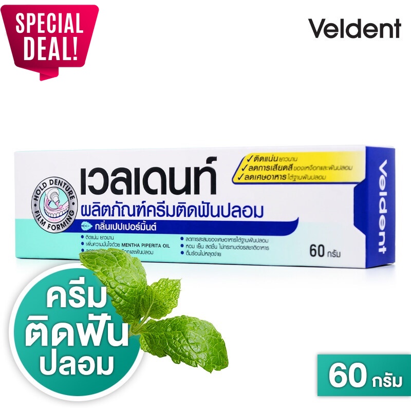VELDENT Denture Adhesive Cream เวลเดนท์ ครีมติดฟันปลอม กลิ่นเปปเปอร์มิ้นต์ 60 g [รับประกันของแท้ 100%]