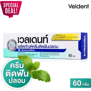 VELDENT Denture Adhesive Cream เวลเดนท์ ครีมติดฟันปลอม กลิ่นเปปเปอร์มิ้นต์ 60 g [รับประกันของแท้ 100%]