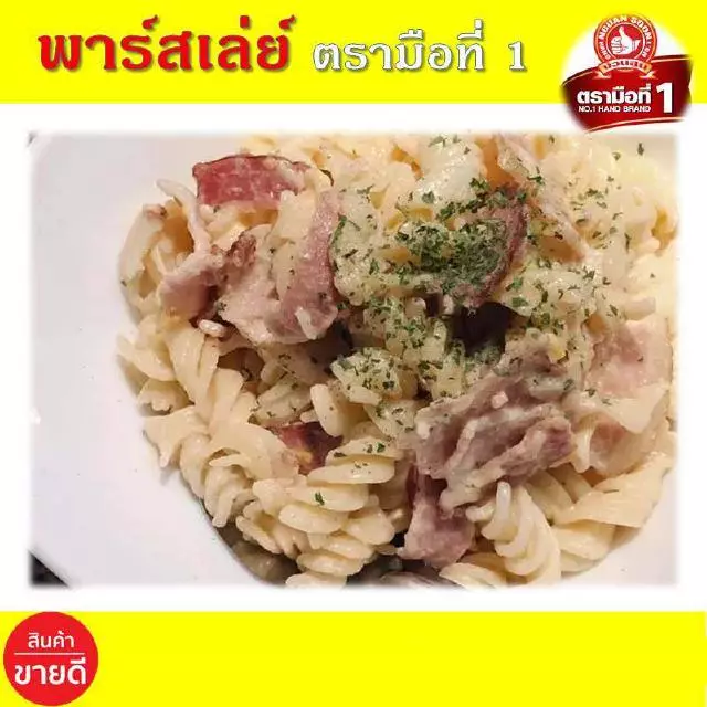 พาร์สเล่ย์ 50 กรัม ตรามือที่ 1 พาร์สลีย์ 50 กรัม ใบผักชีฝรั่ง ง่วนสูน พาร์สเล่ย์ พาสเลย์ พลาสเลย์ พาสเล่ย์