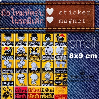 🚗 สติกเกอร์มือใหม่หัดขับ ในรถมีเด็ก ขนาด 9 x 8 cm แบบกาว แบบแม่เหล็ก WOP แผ่นป้ายติดรถยนต์ Car Sticker Magnet กันน้ำ สวย