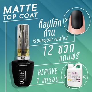 Matte top coat (เจลเคลือบสีด้าน) โปรฯ12 ขวด แถม Remove