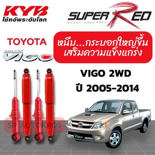 KYB SUPER RED โช๊คอัพ TOYOTA VIGO 2WD โตโยต้า วีโก้ 4x2 ธรรมดา ตัวเตี้ย ปี 2005-2014 KAYABA