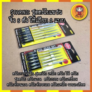 STARNIC ชุดตะไบเพชร จิ๋ว 6 ตัว ให้เลือก 2 แบบ 3x140มม.(CSN-6900D) 5x180มม.(CSN-6902D) ตะไบกากเพชร ชุดตะไบ เหล็ก ตะไบ