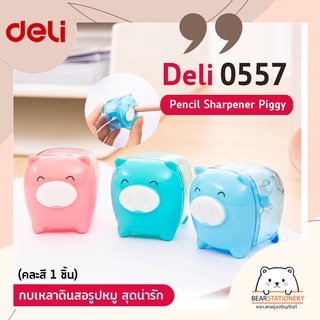 กบเหลาดินสอรูปหมู สุดน่ารัก Deli 0557 Pencil Sharpener Piggy (คละสี 1 ชิ้น)