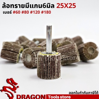 ลูกขัดทรายซ้อน 25*25 แกน 6 มม. เบอร์ 60-80-120-180 ลูกขัดล้อทรายแกน