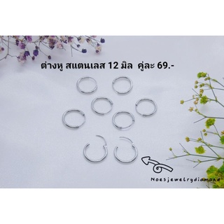 ต่างหู​ สแตนเลส​ 12mm.​