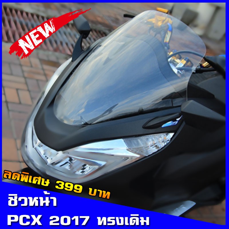 pcx ชิวหน้าpcx ทรงเดิม ชิวแต่งHonda ชิวpcx บังลม อุปกรณ์แต่งรถpcx ชิวใส ชิวpcx2017 หน้ากาก