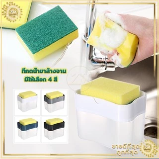 ที่กดน้ำยาล้างจาน 2in1 กล่องปั้มน้ำยาล้างจาน มีให้เลือก 4 สี พร้อมฟองน้ำ ใช้งานง่ายเพียงแค่ ทำการกดเบาๆ