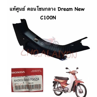 📌แท้ศูนย์📌 คอนโซลกลาง Dream NEW (C100N) 64303-GN5-730ZA