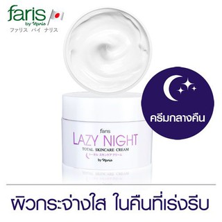 ไนท์ครีม ฟาริส เลซี่ ไนท์ โททอล สกินแคร์ ครีม Faris Lazy Night Total Skincare Cream 50 g.