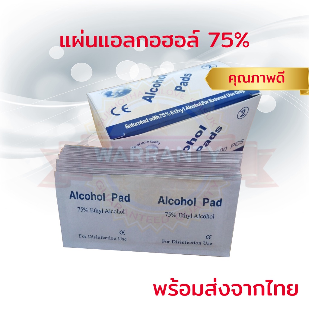 🔥พร้อมส่ง🔥 แผ่นแอลกอฮอล์ 75% สำหรับทำความสะอาด ฆ่าเชื้อ (75% Ethyl Alcohol) alcohol pads