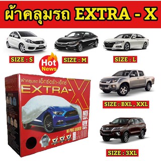 ผ้าคลุมรถยนต์ EXTRA- X ( NEW ) ผ้าคลุมรถ ผ้าคลุมรถยนต์หนาพิเศษ มีความคุณภาพ กันแดดกันรังสิUV กันฝุ่นกันน้ำ ของแท้100 %