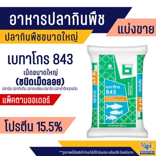 เบทาโกร 843 อาหารปลากินพืชขนาดใหญ่ ปลาน้ำจืด ปลานิล ปลาทับทิม ปลาตะเพียน ปลาวัด ทำเหยื่อตกปลา (แบ่งขาย)