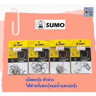 เบ็ดตกกุ้ง หัวห่วง Sumo 🥋📦‼️ (ต้องการเบอร์ไหนรบกวนทักแชทร้านนะครับ 🥰)