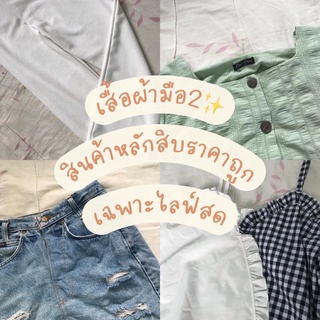 สินค้ามือสองเฉพาะไลฟ์สด🌷🌼