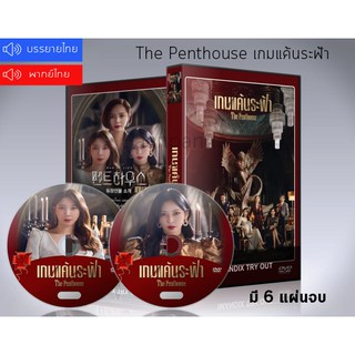 ซีรี่ย์เกาหลี The Penthouse เกมแค้นระฟ้า ภาค 1 DVD 6 แผ่นจบ.(พากย์ไทย/ซับไทย)