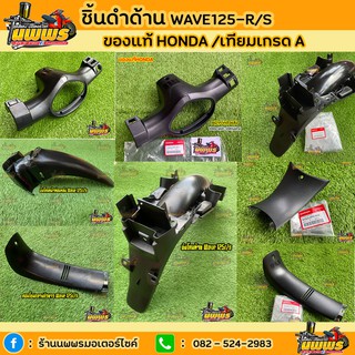 ชิ้นดำเวฟ125 อาร์/เอส ชิ้นดำด้านเวฟ125 อาร์/เอส หัวเถิก/หน้าแหลม WAVE-125R/S เวฟ125 อาร์เอส ของแท้HONDA/ของยี่ห้อNCA