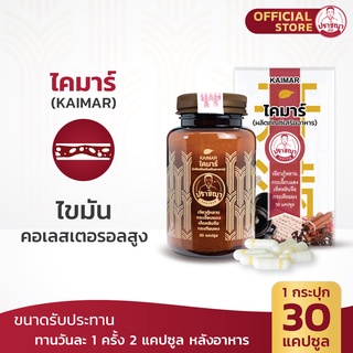 ปราชญา ไคมาร์ (30caps) สูตรสลายคอเลสเตอรอล อาหารเสริมจากสมุนไพร